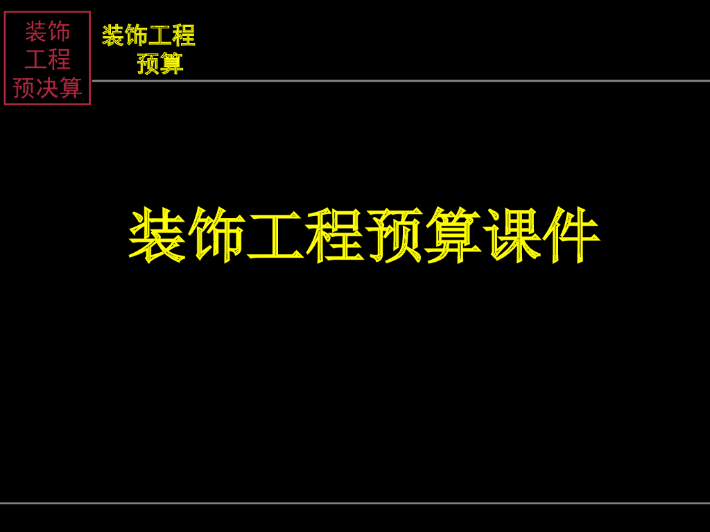 ​建筑装饰装修工程预算课件（170页）