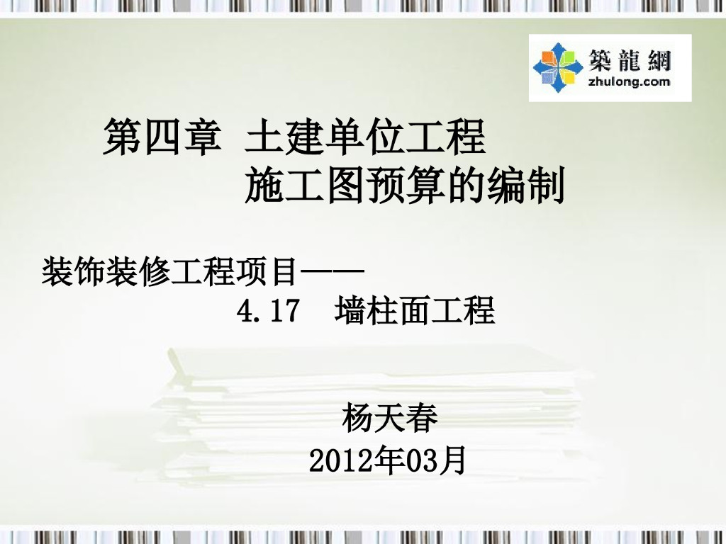 墙柱面装饰工程施工图预算的编制