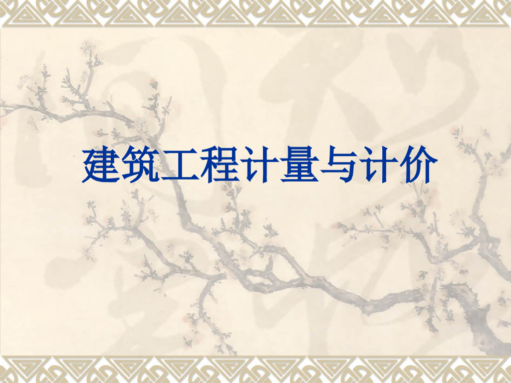 建筑装饰装修工程消耗量定额课件（73页）
