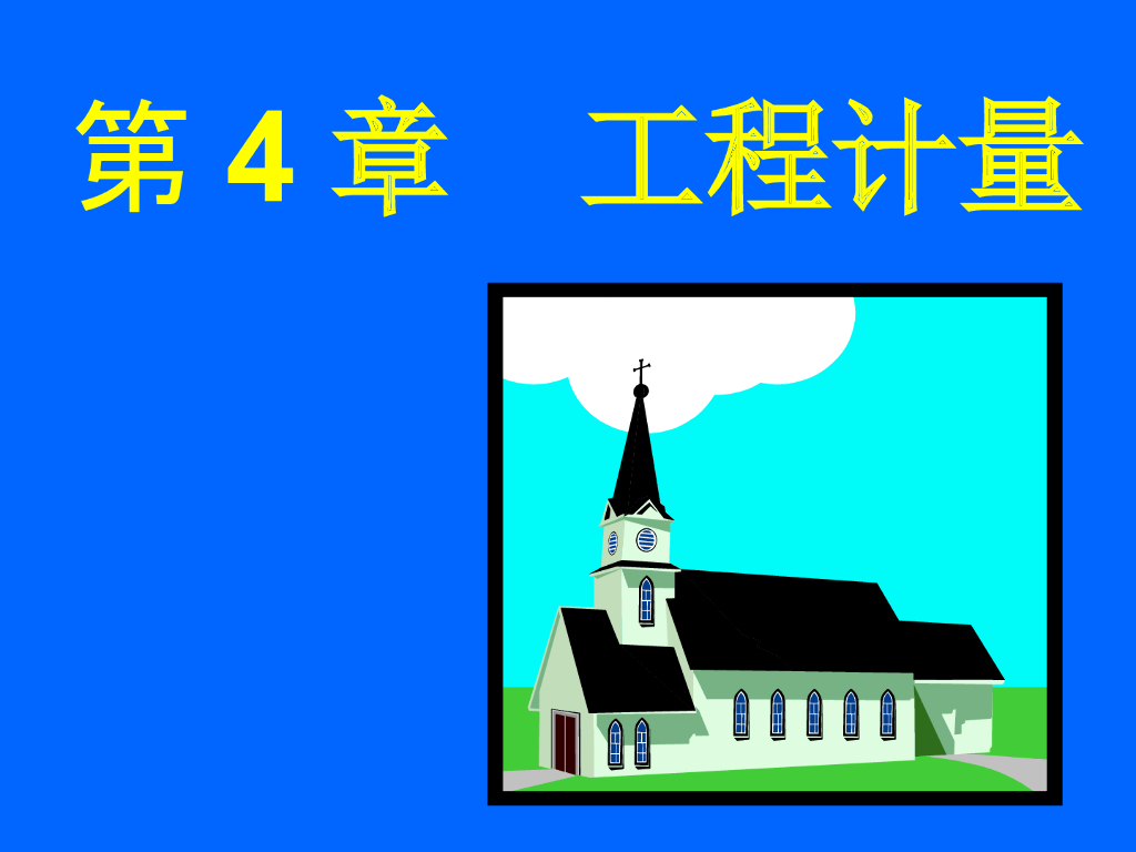 装饰装修工程定额项目的工程计量资料