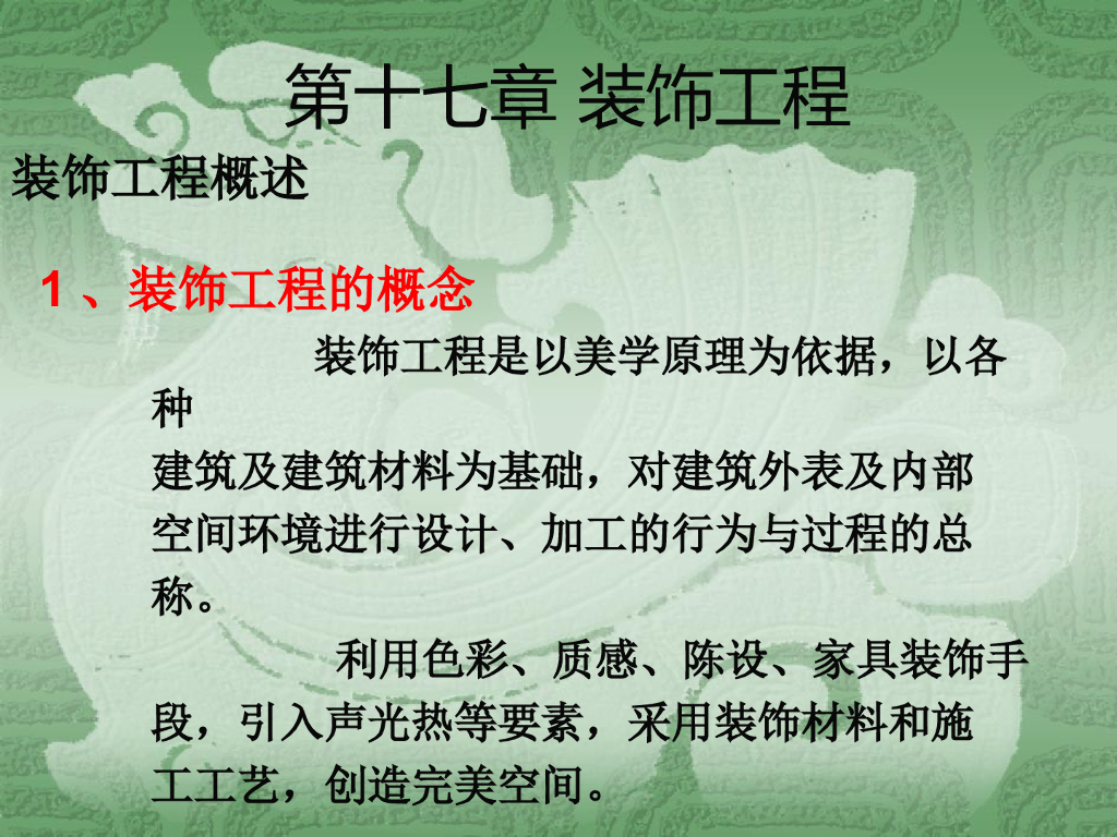 装饰装修工程基础理论知识讲义