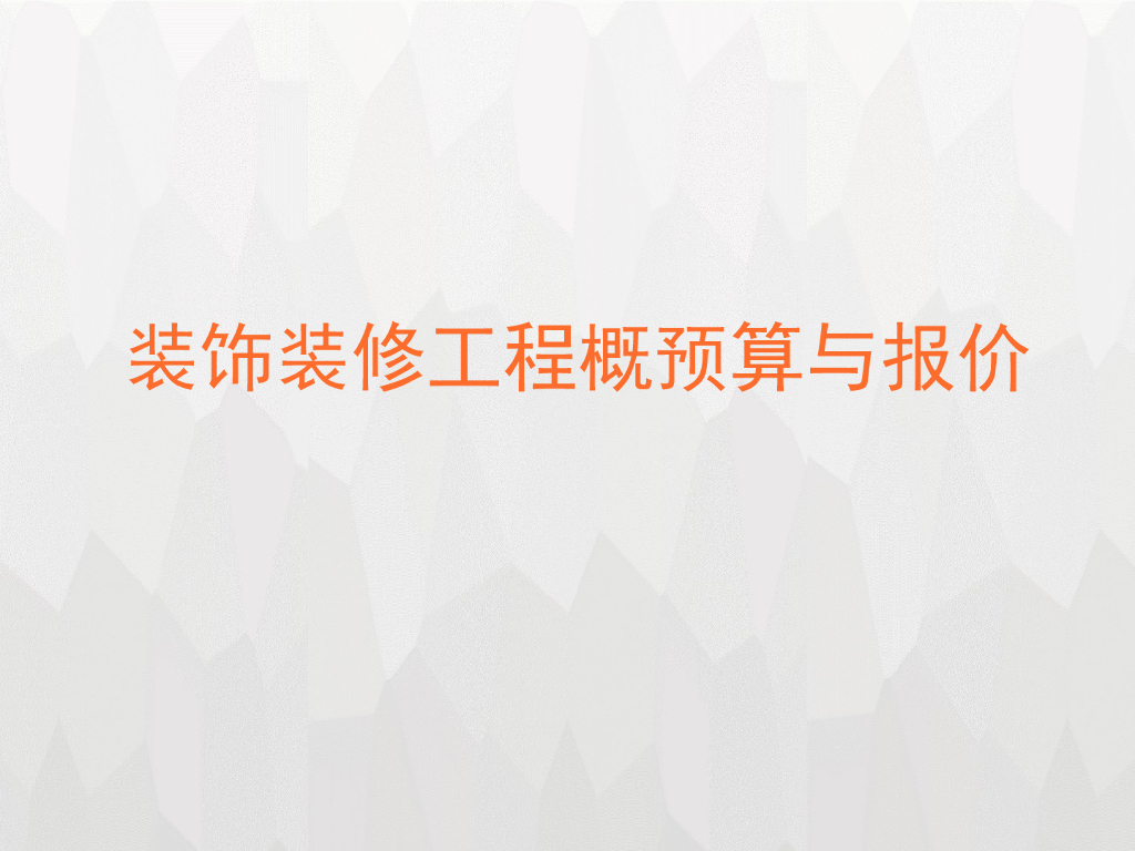 装饰装修工程概预算与报价（247页）
