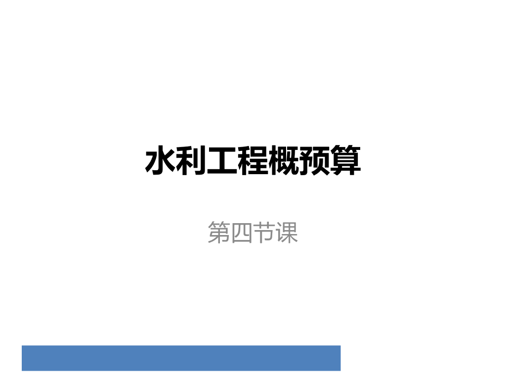 水电建筑工程概算编制