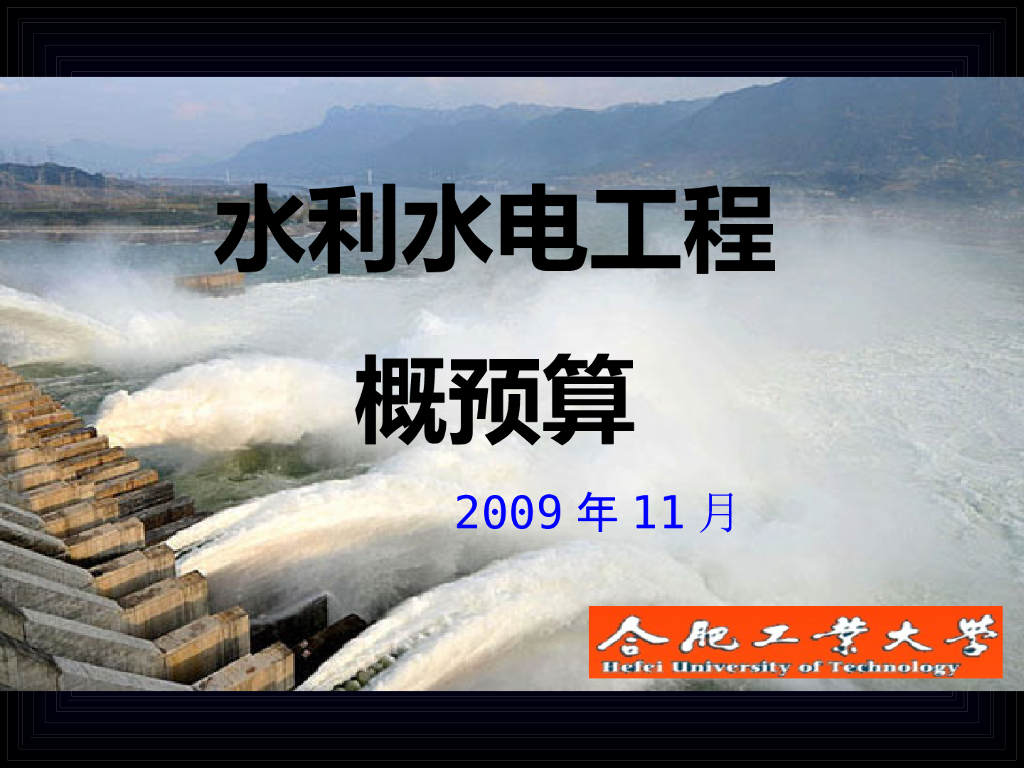 水利水电工程概预算