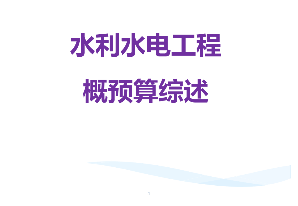 水利水电工程概预算(完整版)