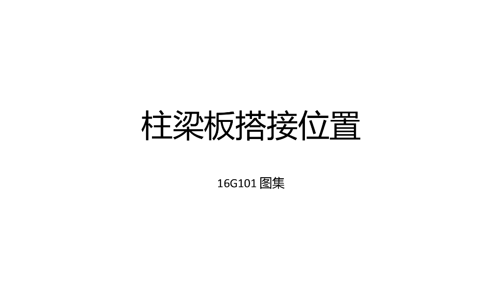 钢筋基础知识(16G101)