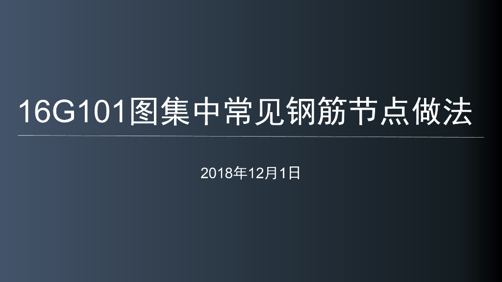 16G101图集中常见钢筋节点做法培训课件