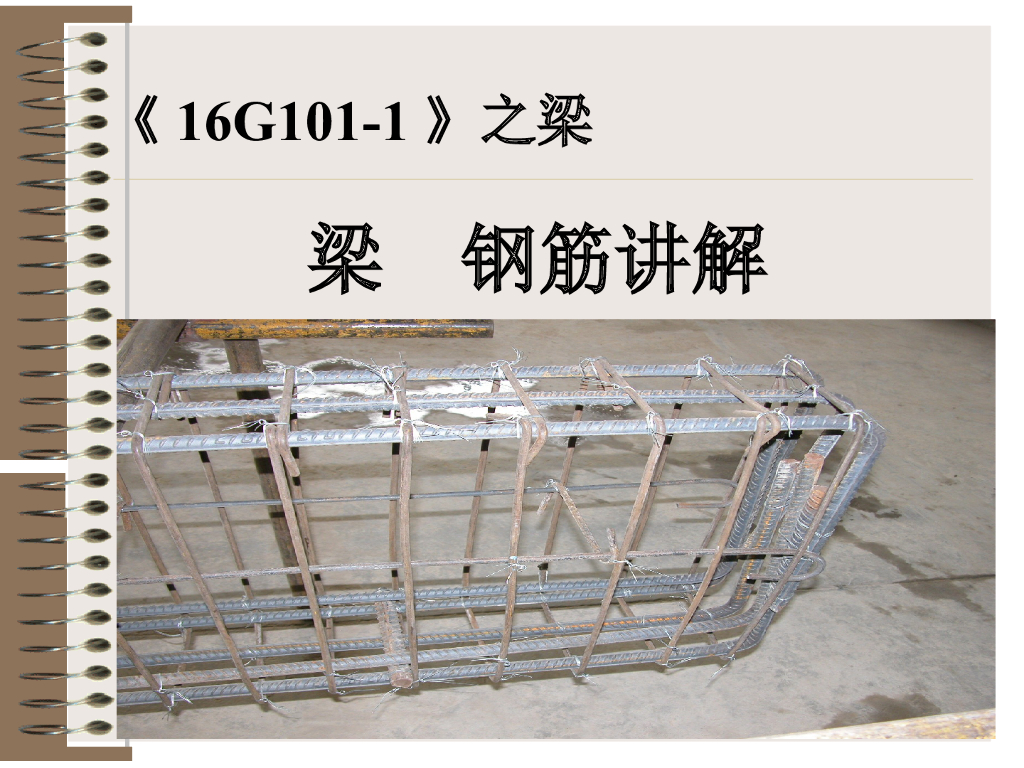 《16G101-2》之梁、钢筋讲解