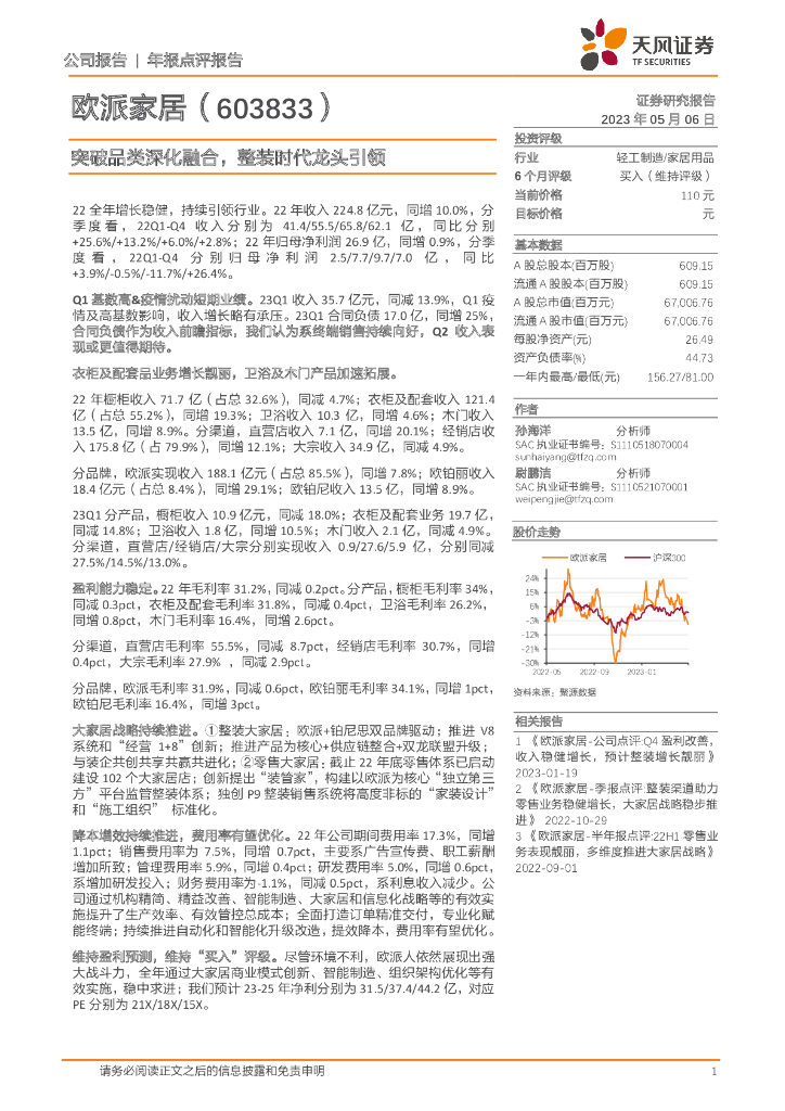 天风证券：欧派家居（603833）-突破品类深化融合，整装时代龙头引领