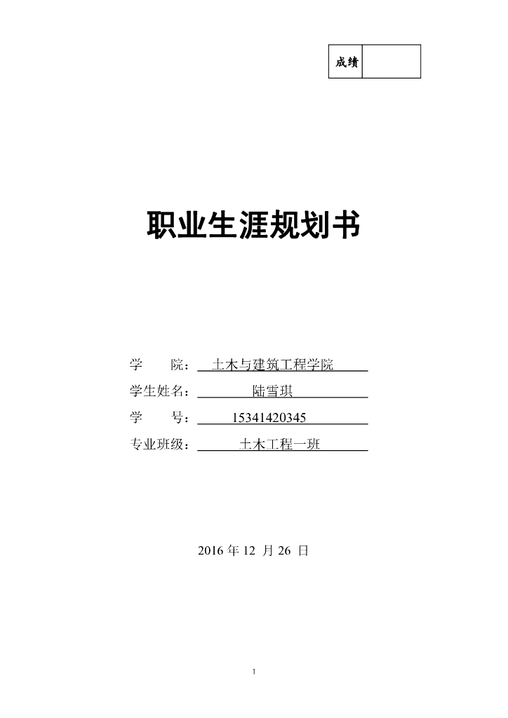 工程造价专业大学生职业生涯规划书