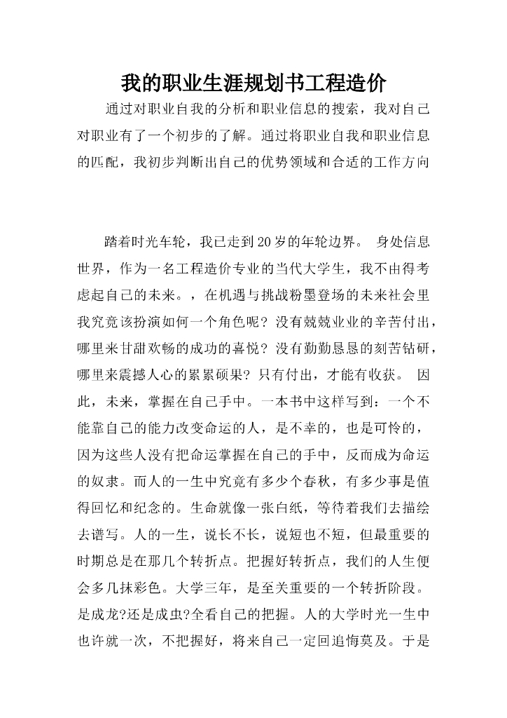 职业生涯规划书工程造价