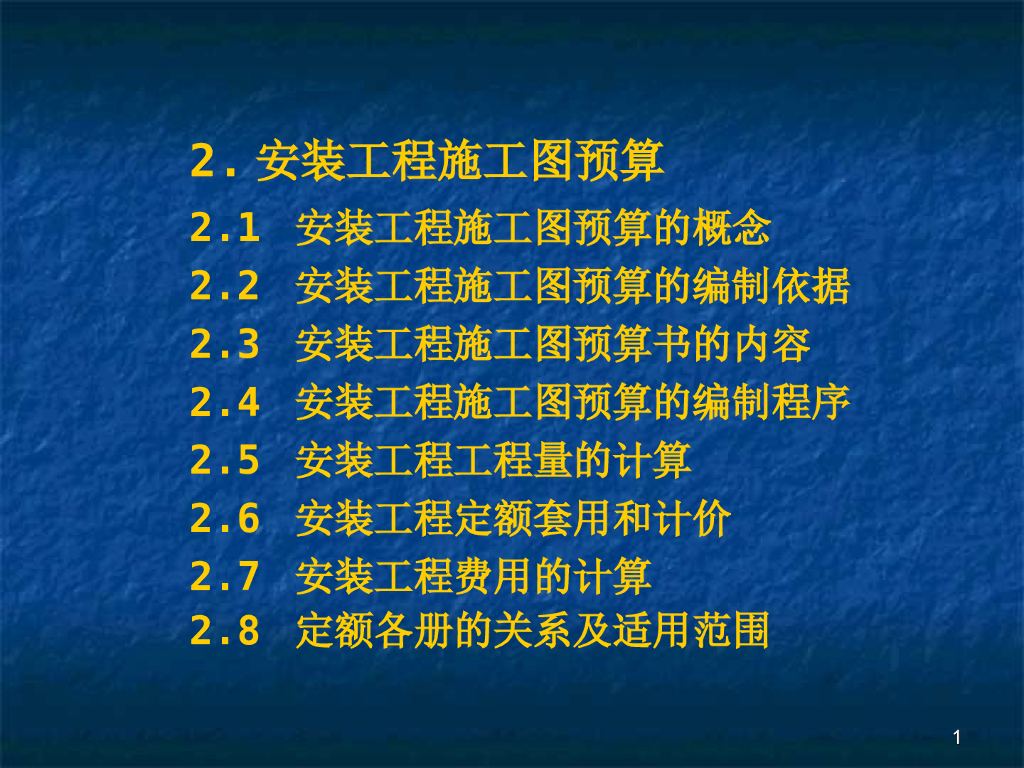 安装工程造价施工图预算