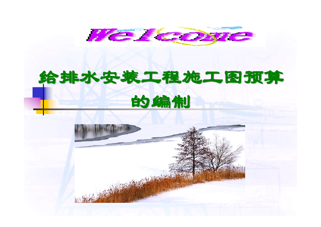 给排水安装工程施工图预算的编制