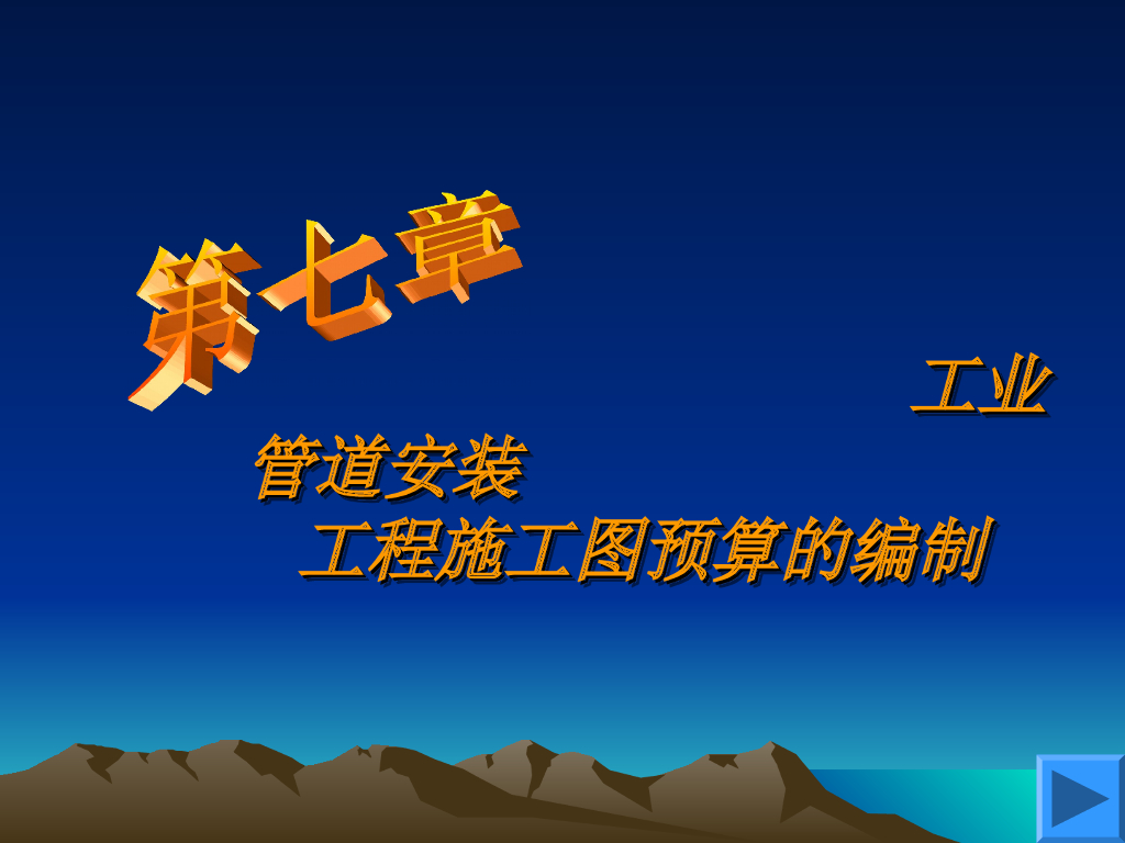 工业管道安装工程施工图预算的编制
