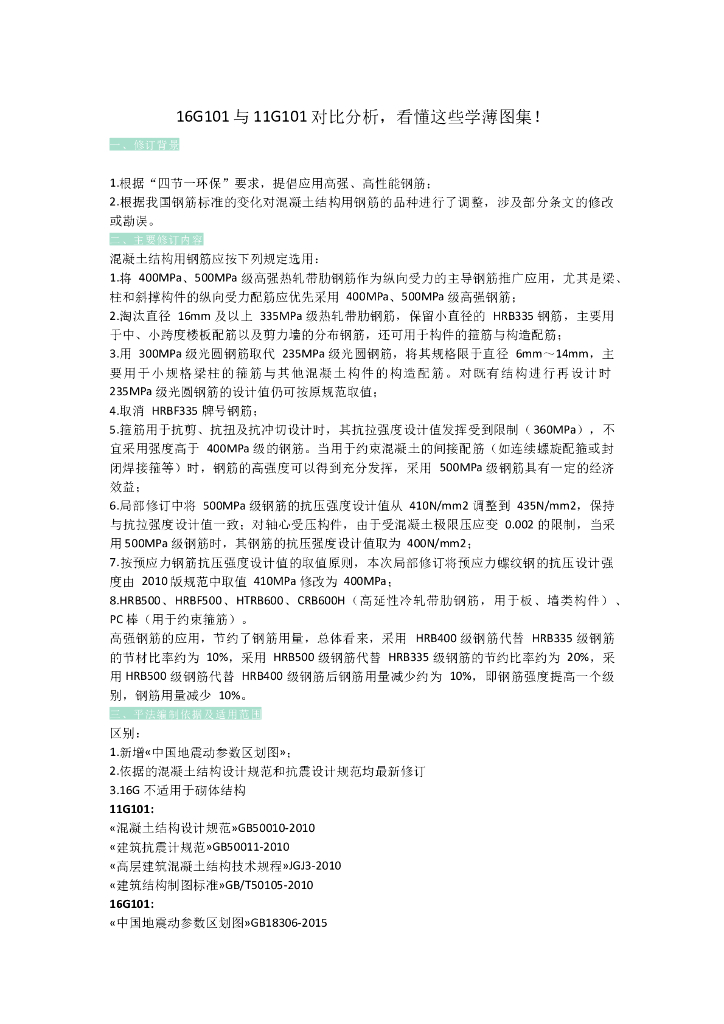 16G101与11G101对比分析