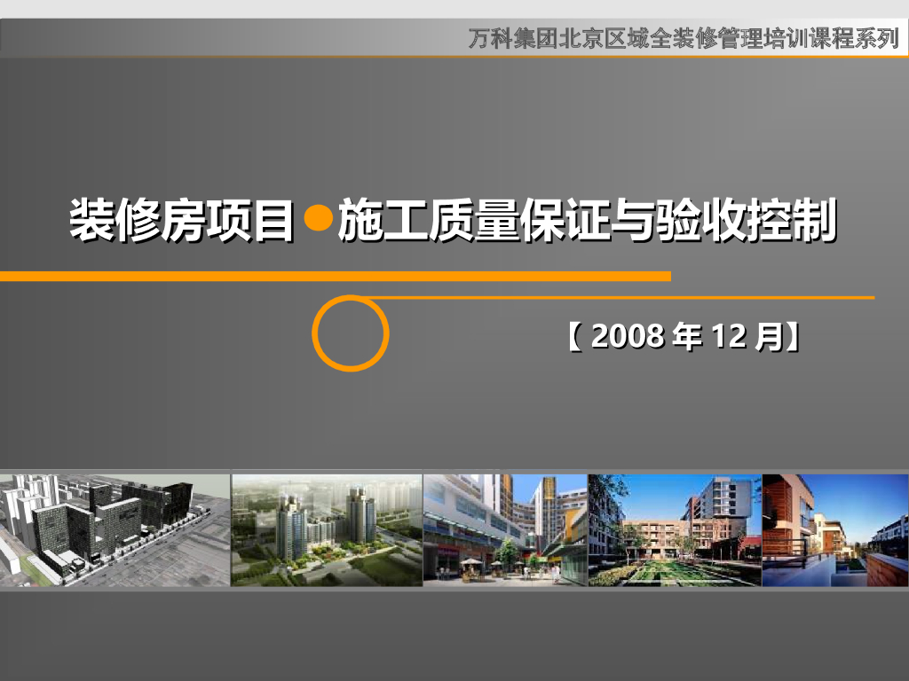 知名企业培训-装修房项目施工质量保证与验收控制（68页）