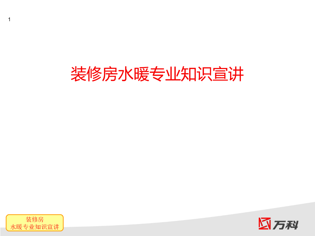 知名企业培训-装修房水暖专业知识宣讲（60页）