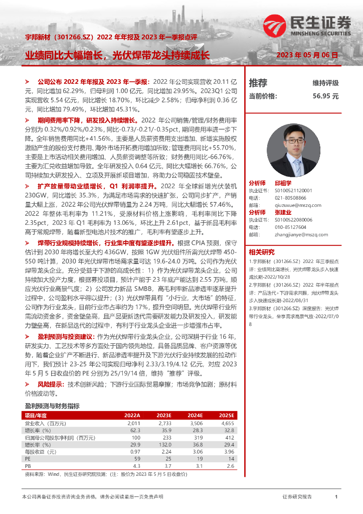 民生证券：宇邦新材（301266）-2022年年报及2023年一季报点评：业绩同比大幅增长，光伏焊带龙头持续成长
