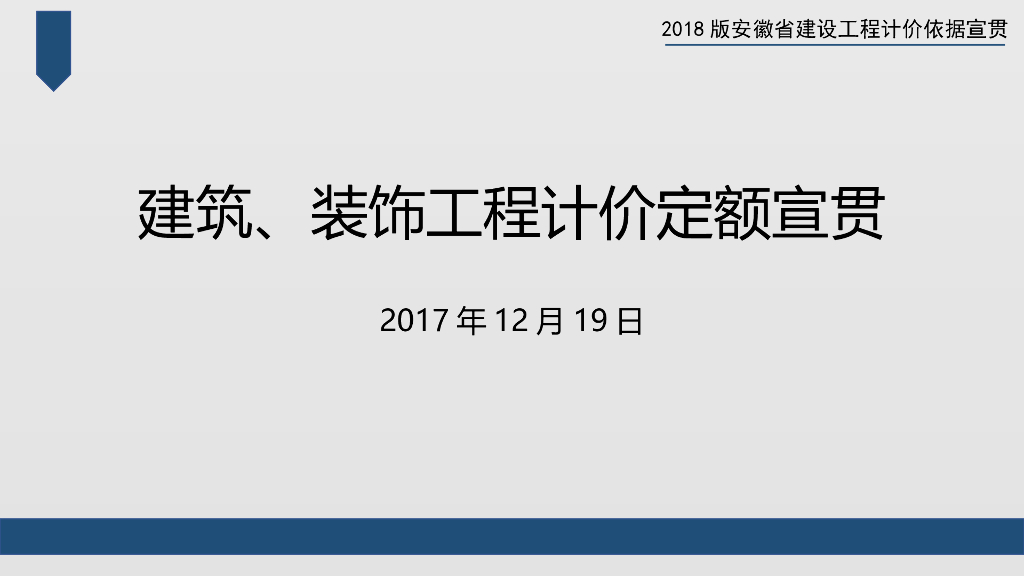 2018年安徽省建筑装饰工程计价定额宣贯交底文件（181页）