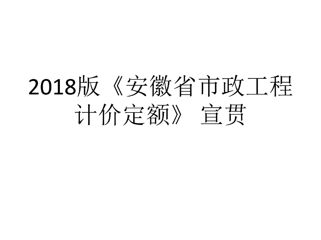 2018版《安徽省市政工程计价定额》宣贯（77页）