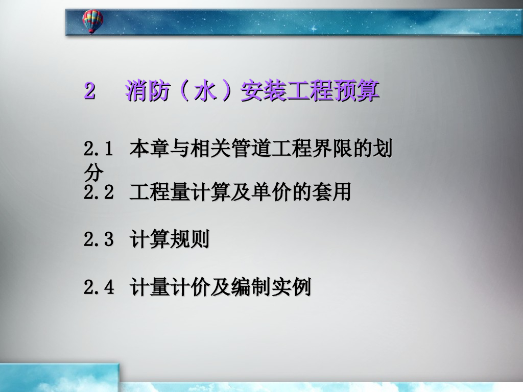消防(水)安装工程预算讲义（49页）