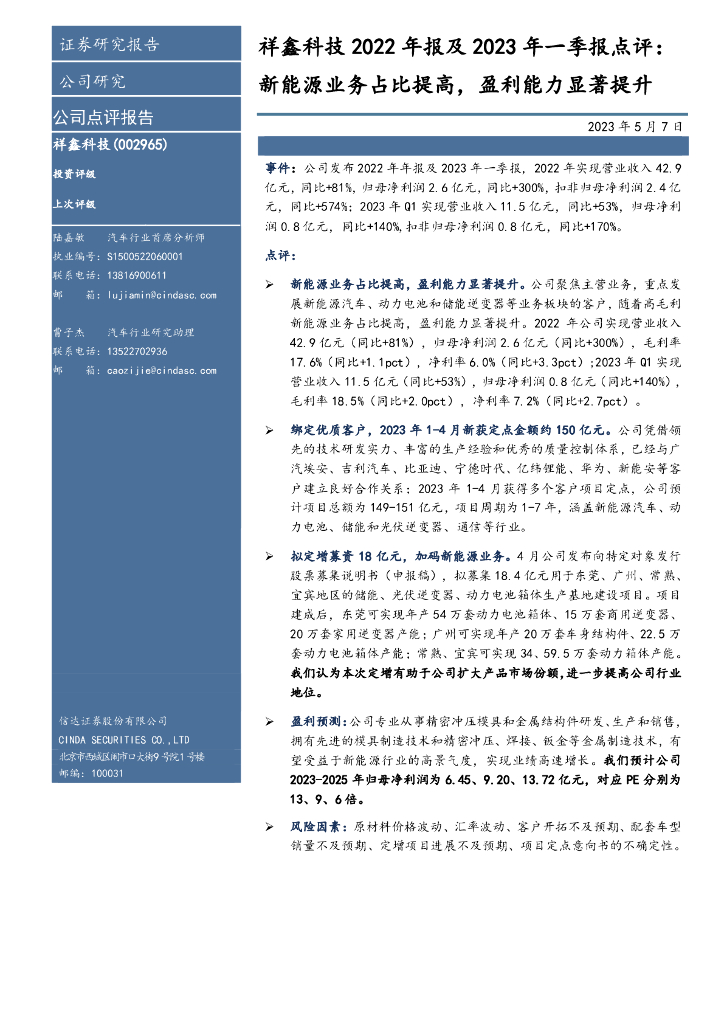 信达证券：祥鑫科技2022年报及2023年一季报点评：新能源业务占比提高，盈利能力显著提升