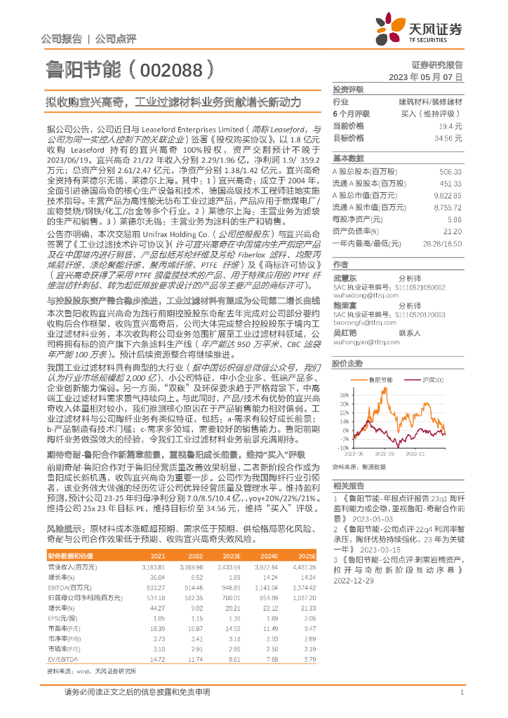 天风证券：鲁阳节能（002088）-拟收购宜兴高奇，工业过滤材料业务贡献增长新动力