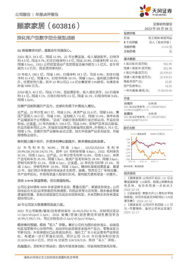 天风证券：顾家家居（603816）-深化用户型数字型全屋型战略