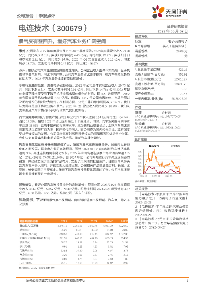 天风证券：电连技术（300679）-景气度有望回升，看好汽车业务广阔空间