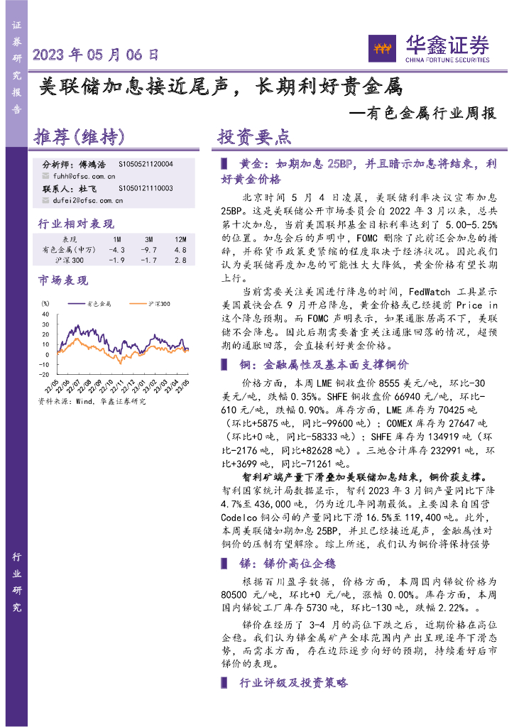 华鑫证券：有色金属行业周报：美联储加息接近尾声，长期利好贵金属