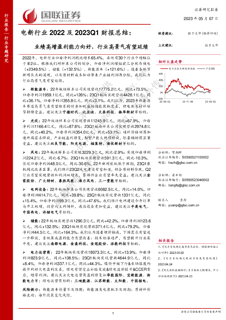 国联证券：电新行业2022及2023Q1财报总结：业绩高增盈利能力向好，行业高景气有望延续