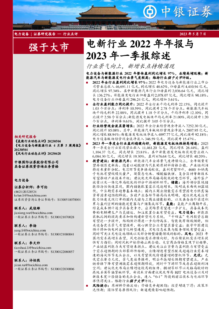 中银证券：电新行业2022年年报与2023年一季报综述：行业景气向上，新增长点持续涌现 海报