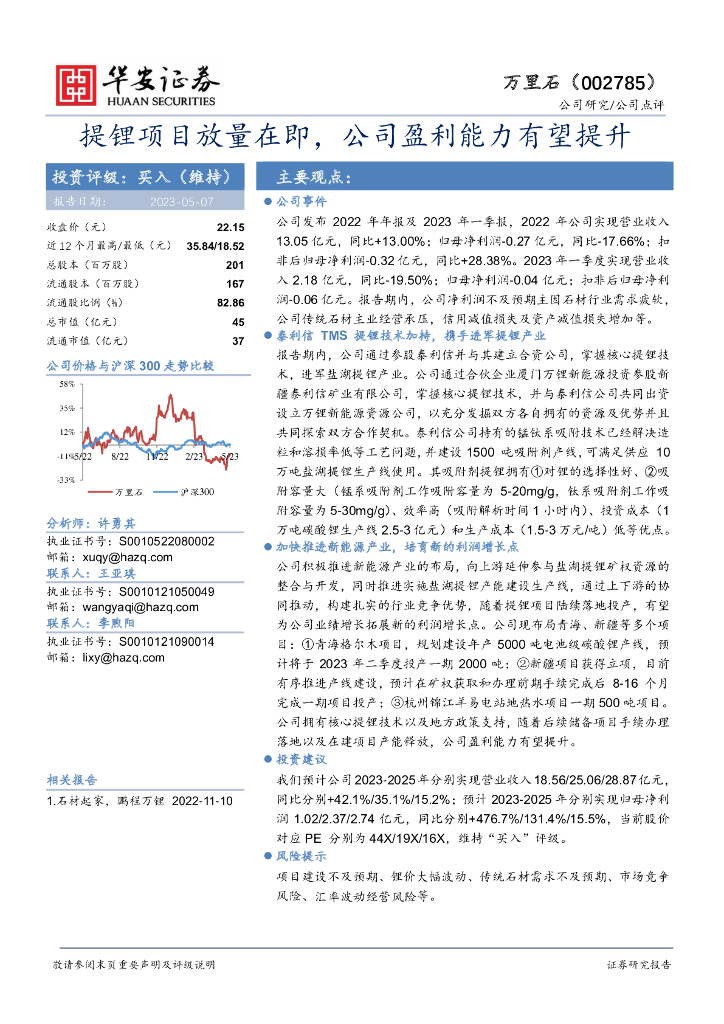 华安证券：万里石（002785）-提锂项目放量在即，公司盈利能力有望提升
