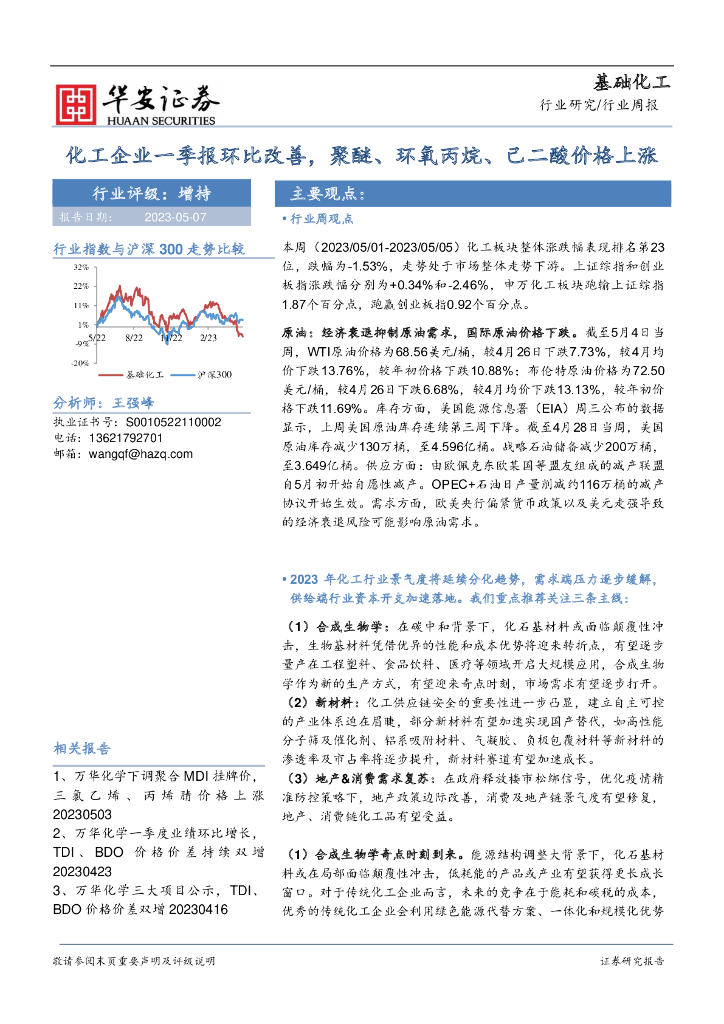 华安证券：基础化工行业周报：化工企业一季报环比改善，聚醚、环氧丙烷、己二酸价格上涨 海报