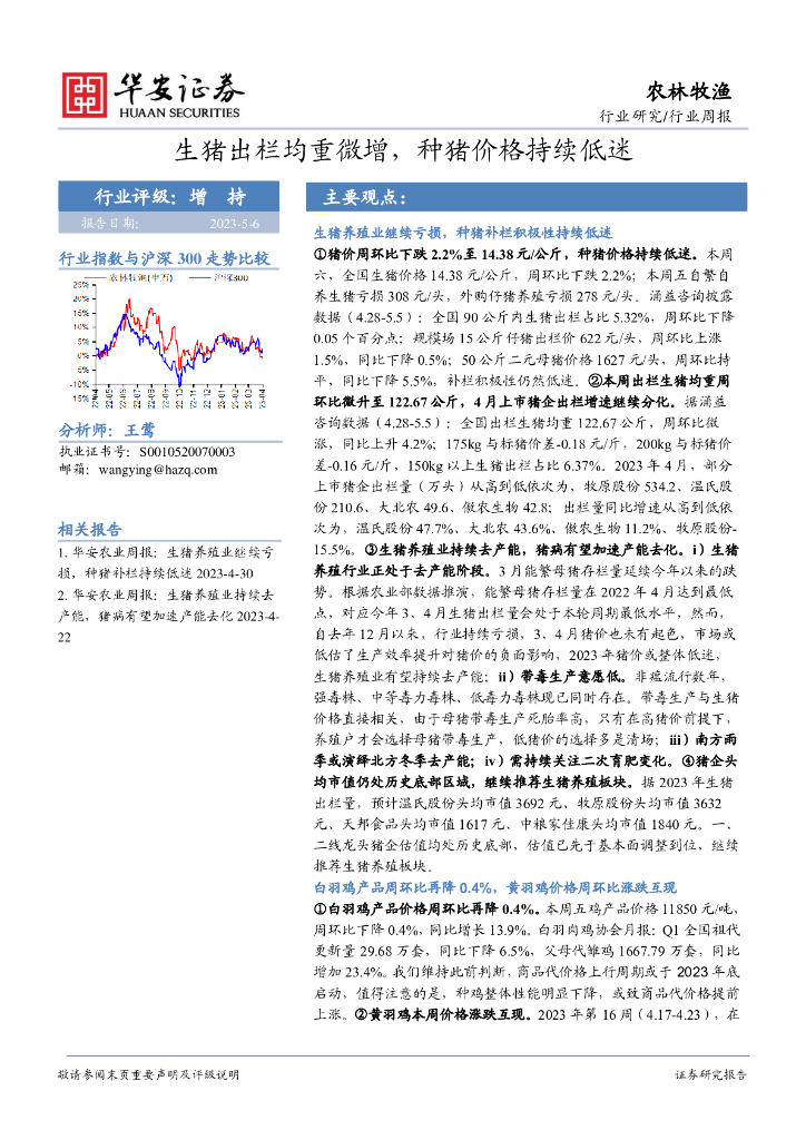 华安证券：农林牧渔行业周报：生猪出栏均重微增，种猪价格持续低迷