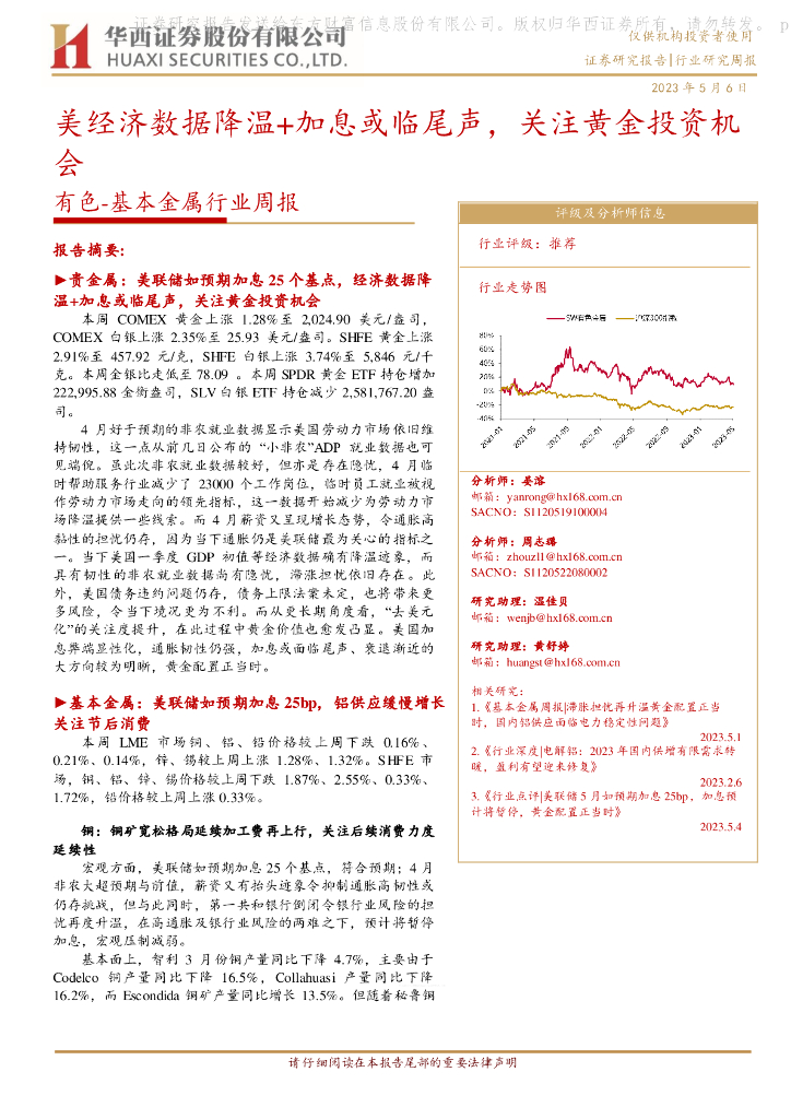 华西证券：有色-基本金属行业周报：美经济数据降温+加息或临尾声，关注黄金投资机会
