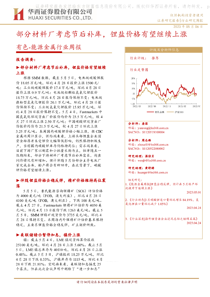 华西证券：有色-能源金属行业周报：部分材料厂考虑节后补库，锂盐价格有望继续上涨