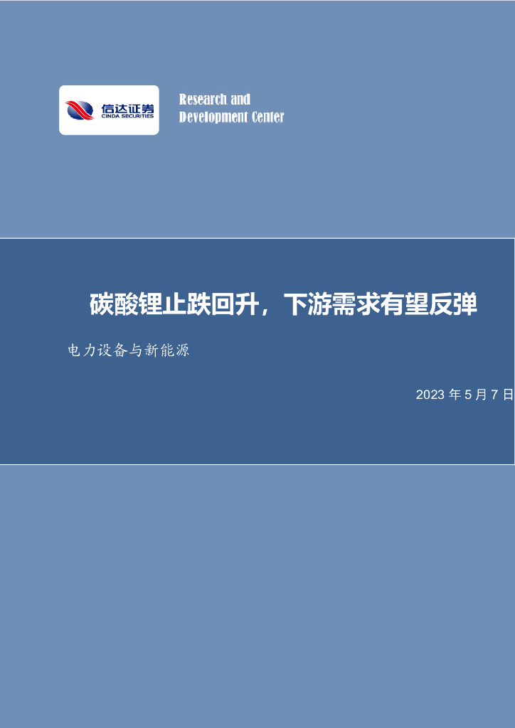 信达证券：电力设备与新<em>能源</em>行业周报：碳酸锂止跌回升，下游需求有望反弹 海报