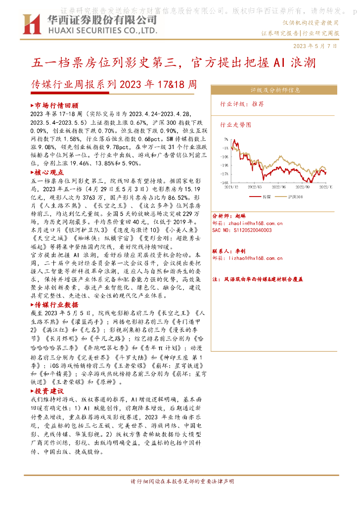华西证券：传媒行业周报系列2023年17&18周：五一档票房位列影史第三，官方提出把握AI浪潮
