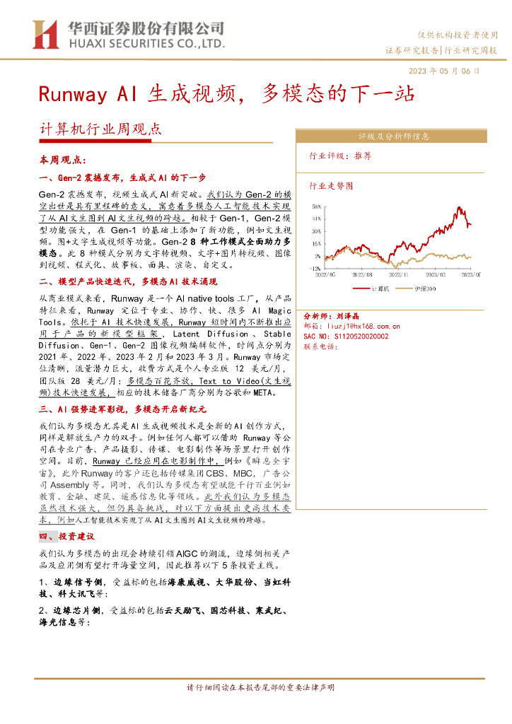 华西证券：计算机行业周观点：Runway AI生成视频，多模态的下一站