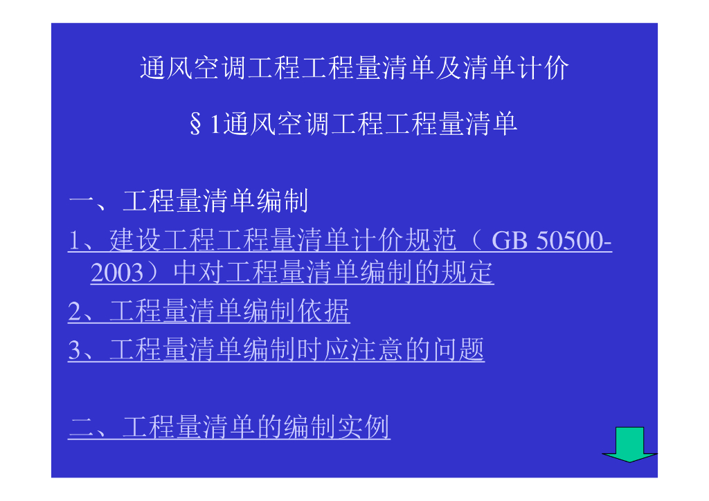 [浙江]通风空调工程清单计价课件（18页）