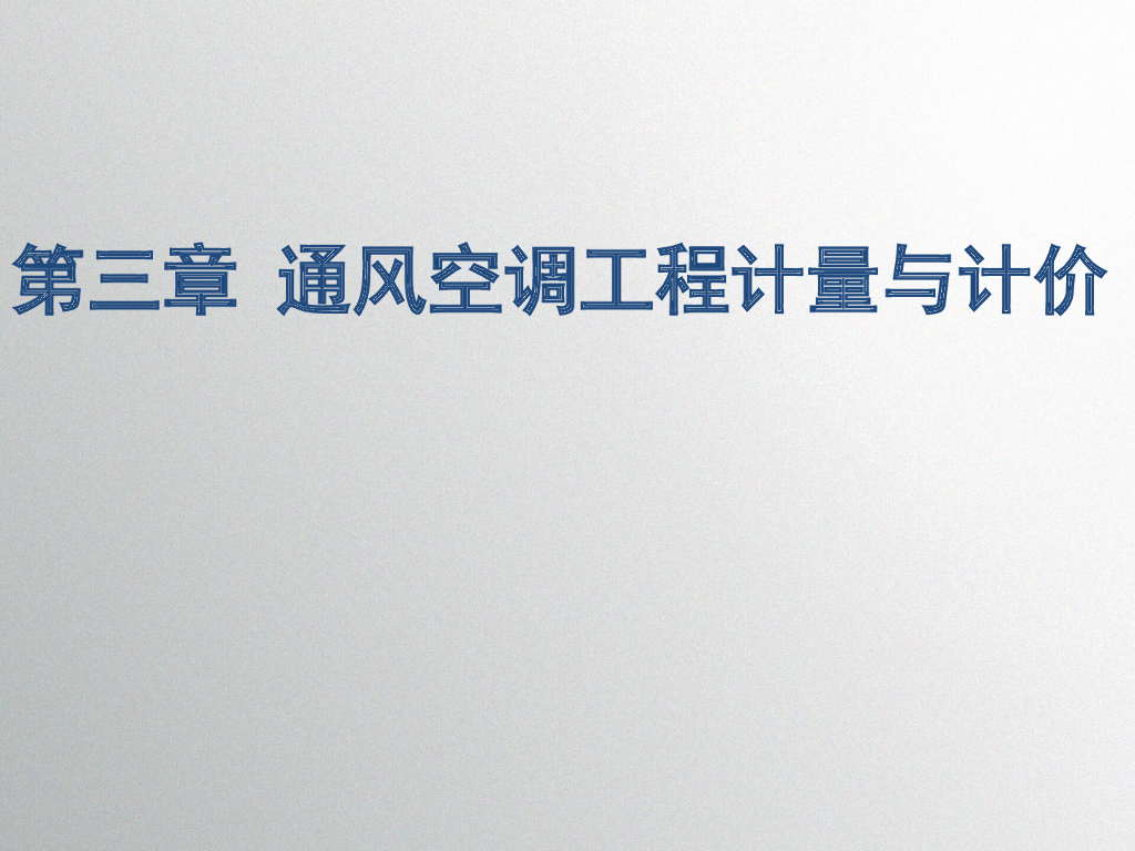 通风空调工程计量与计价（96页）