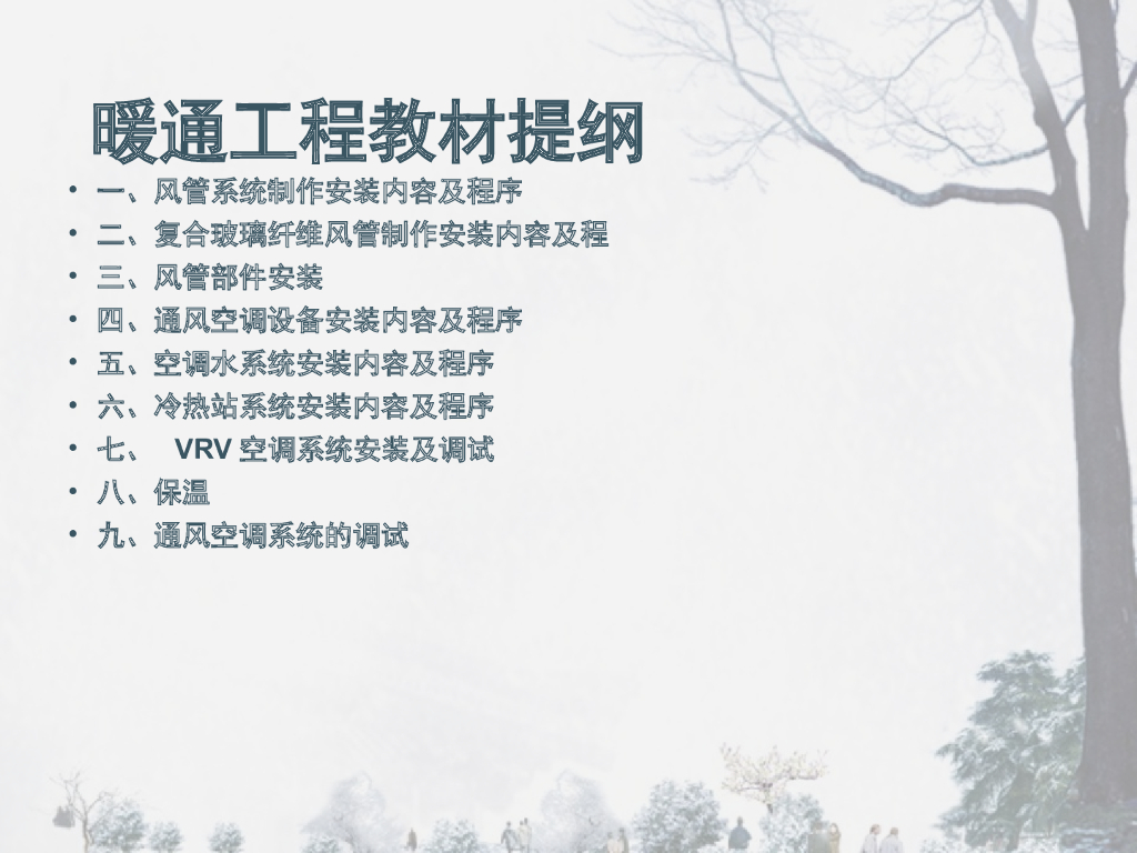 暖通工程基础知识讲解课件（152页）
