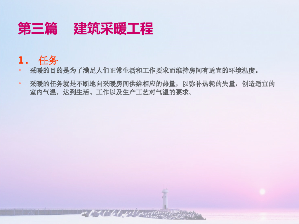 建筑采暖工程讲义（68页）
