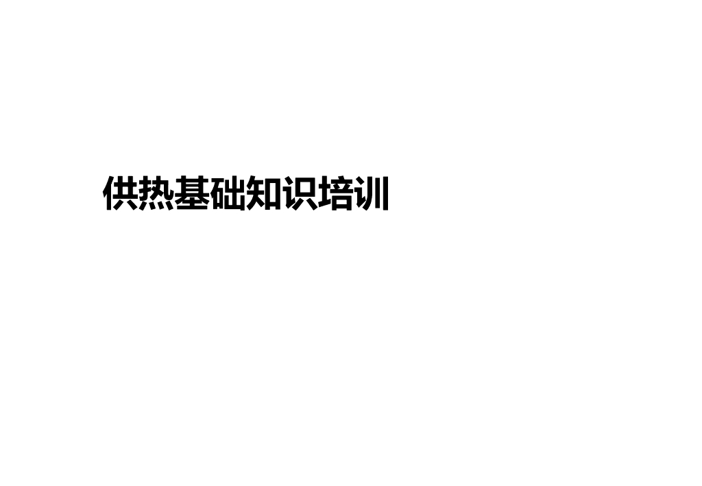 供热基础知识培训讲义（41页）
