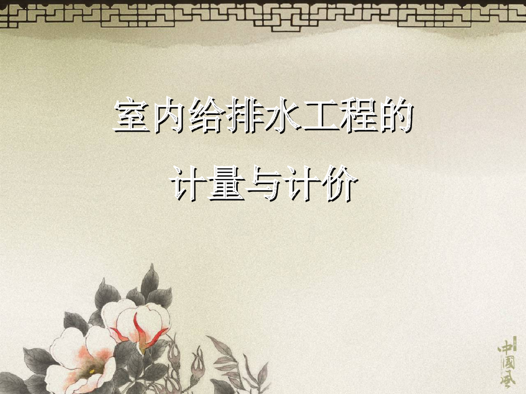室内给排水工程的计量与计价讲义（46页）