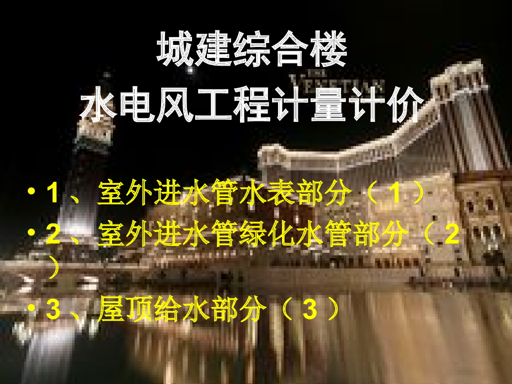 综合楼水电风工程计量计价讲解（72页）