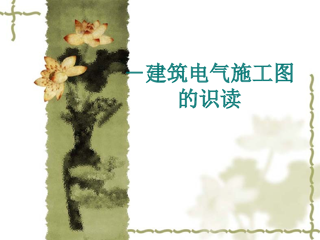 建筑电气施工图的识读课件含实例讲解（91页）