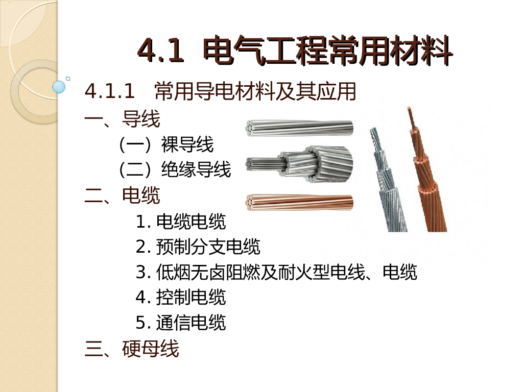 建筑电气工程常用材料课件（78页）