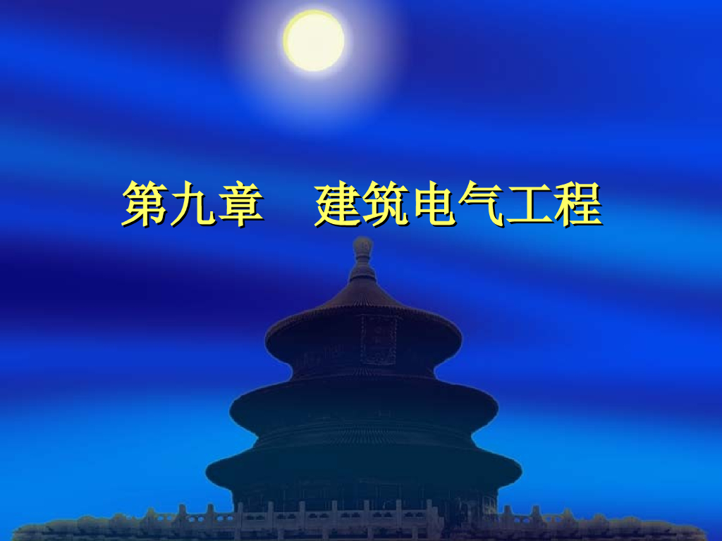 建筑电气工程基本知识讲义（131页）